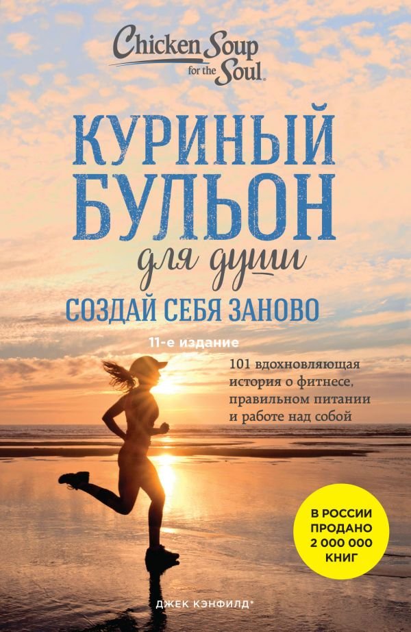 Куриный бульон для души. Создай себя заново. 101 вдохновляющая история о фитнесе, правильном питании и работе над собой (11-е издание)
