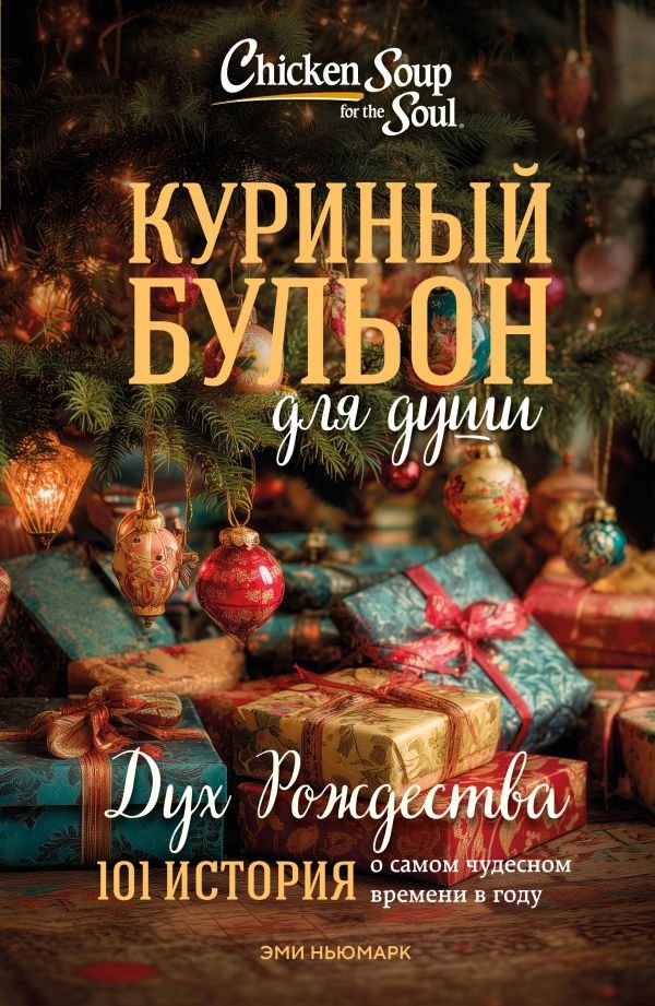 Куриный бульон для души: Дух Рождества. 101 история о самом чудесном времени в году (новое оформление 2025)