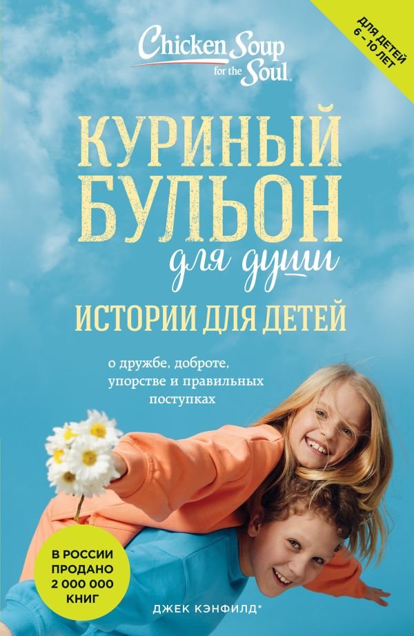 cover1__w600-12625 Куриный бульон для души: истории для детей (новое оформление)
