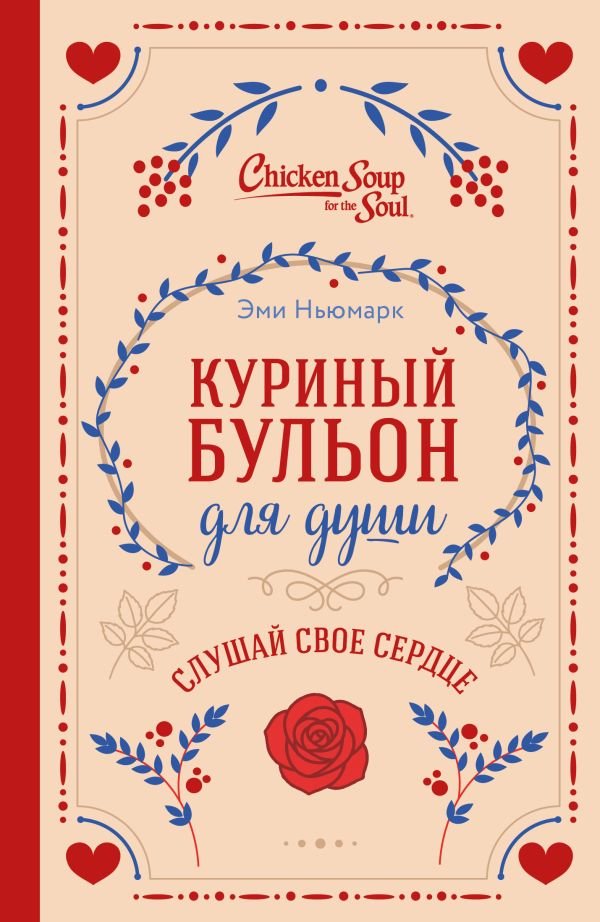 Куриный бульон для души. Слушай свое сердце (подарочное издание)