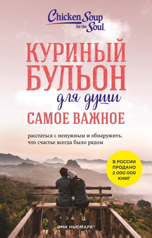 cover1__w600-12633 Куриный бульон для души. Самое важное (карманный формат)