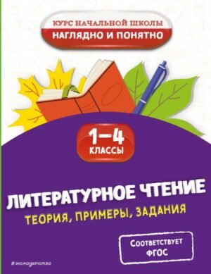 cover1__w600-12637 Литературное чтение. Теория, примеры, задания. 1-4 классы
