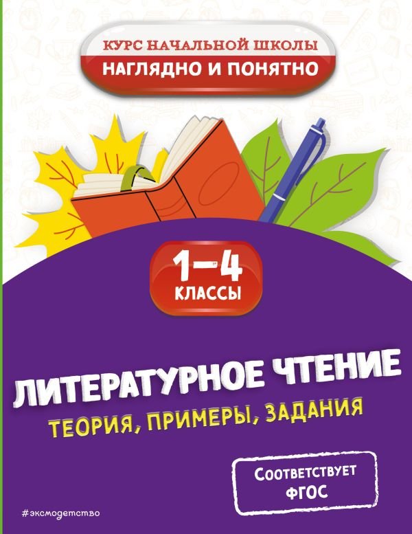Литературное чтение. Теория, примеры, задания. 1-4 классы