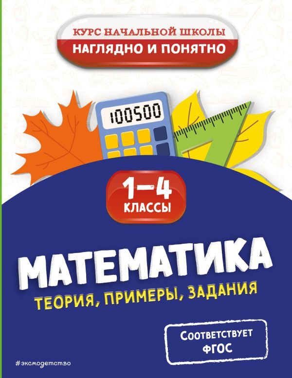 cover1__w600-12638 Математика. Теория, примеры, задания. 1-4 классы
