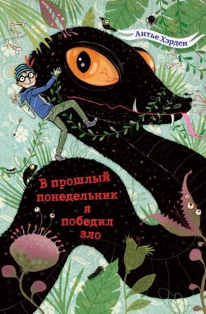 cover1__w600-12643 В прошлый понедельник я победил зло