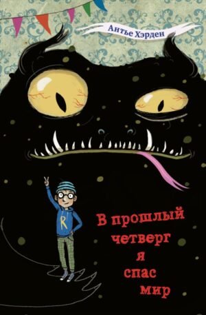 cover1__w600-12644 В прошлый четверг я спас мир