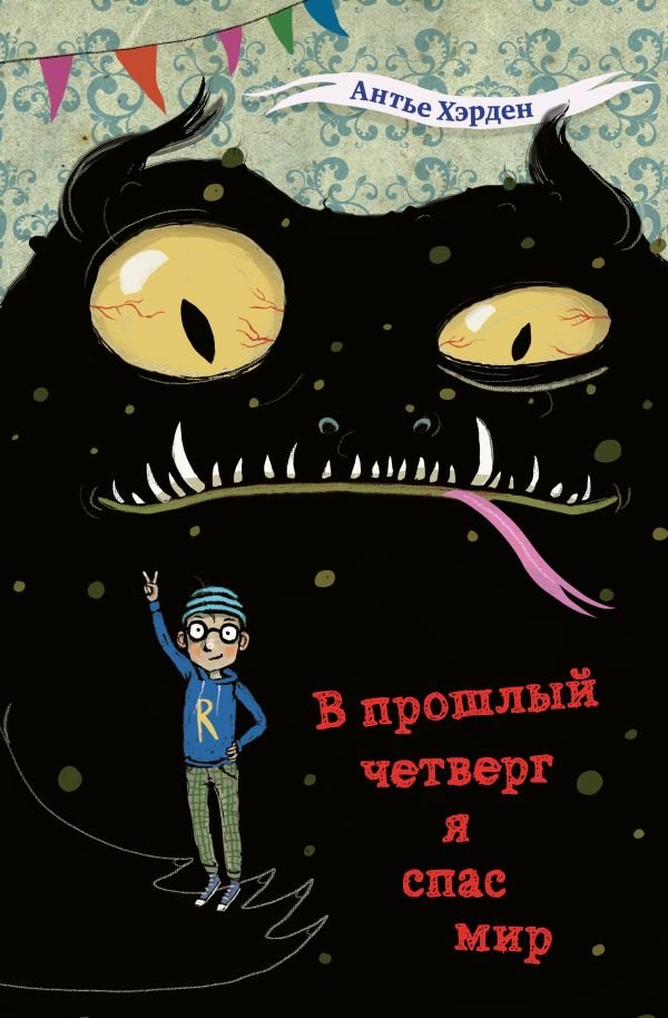 cover1__w600-12644 В прошлый четверг я спас мир