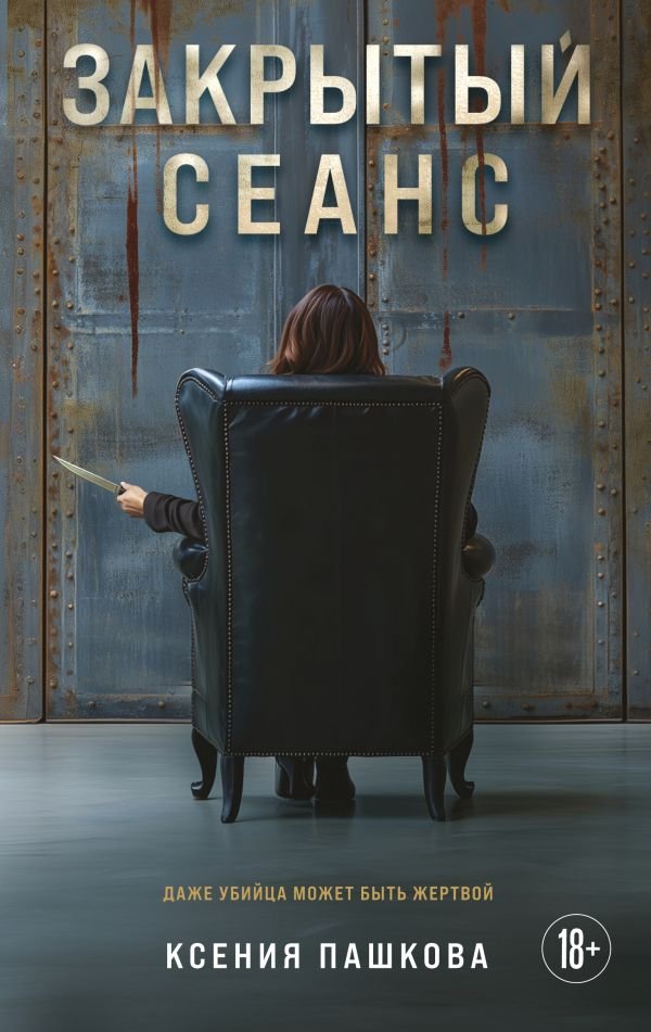 cover1__w600-12645 Закрытый сеанс