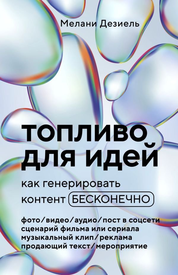 cover1__w600-12659 Топливо для идей. Как генерировать контент бесконечно