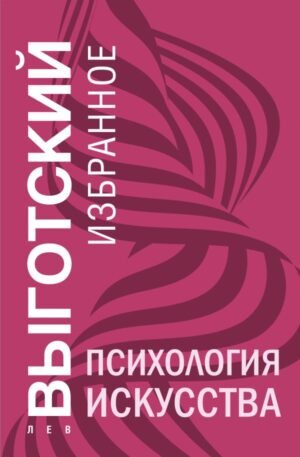 cover1__w600-12668 Психология искусства