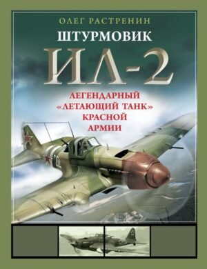 cover1__w600-12680 Штурмовик Ил-2. Легендарный «летающий танк» Красной Армии