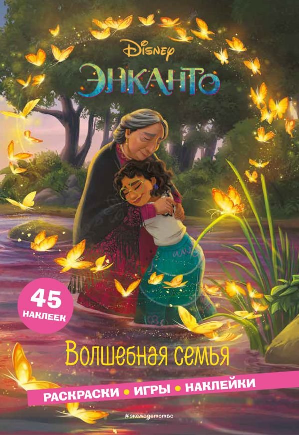 cover1__w600-1269 Энканто. Волшебная семья. Раскраски, игры, наклейки