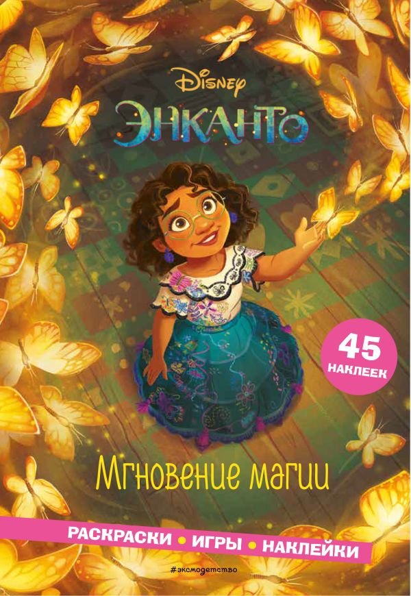 cover1__w600-1270 Энканто. Мгновение магии. Раскраски, игры, наклейки