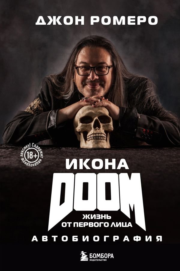 cover1__w600-12700 Икона DOOM. Жизнь от первого лица. Автобиография