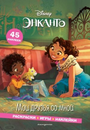cover1__w600-1271 Энканто. Мои друзья со мной. Раскраски, игры, наклейки