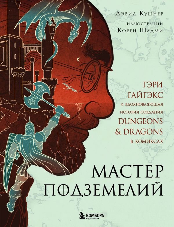 cover1__w600-12719 Мастер Подземелий. Гэри Гайгэкс и вдохновляющая история создания Dungeons & Dragons в комиксах