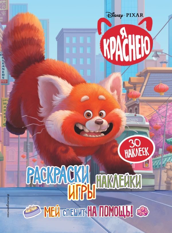 cover1__w600-1272 Я краснею. Раскраски, игры, наклейки. Мей спешит на помощь