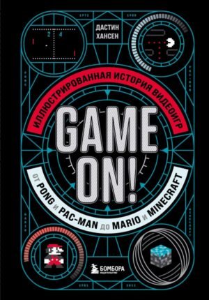 cover1__w600-12722 Game On! Иллюстрированная история видеоигр от Pong и Pac-Man до Mario и Minecraft