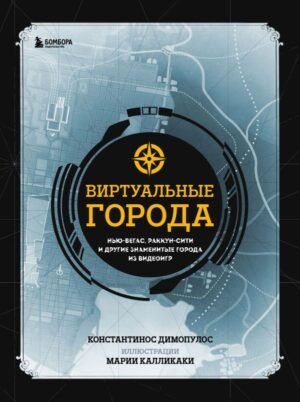 cover1__w600-12724 Виртуальные города. Нью-Вегас, Раккун-Сити и другие знаменитые города из видеоигр