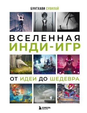 cover1__w600-12725 Вселенная инди-игр: от идеи до шедевра