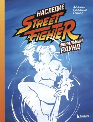 cover1__w600-12727 Наследие Street Fighter. Финальный раунд