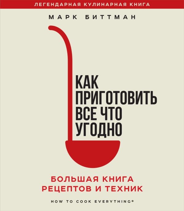cover1__w600-12731 Как приготовить все что угодно. Большая книга рецептов и техник
