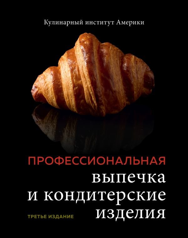 cover1__w600-12735 Профессиональная выпечка и кондитерские изделия. Кулинарный институт Америки