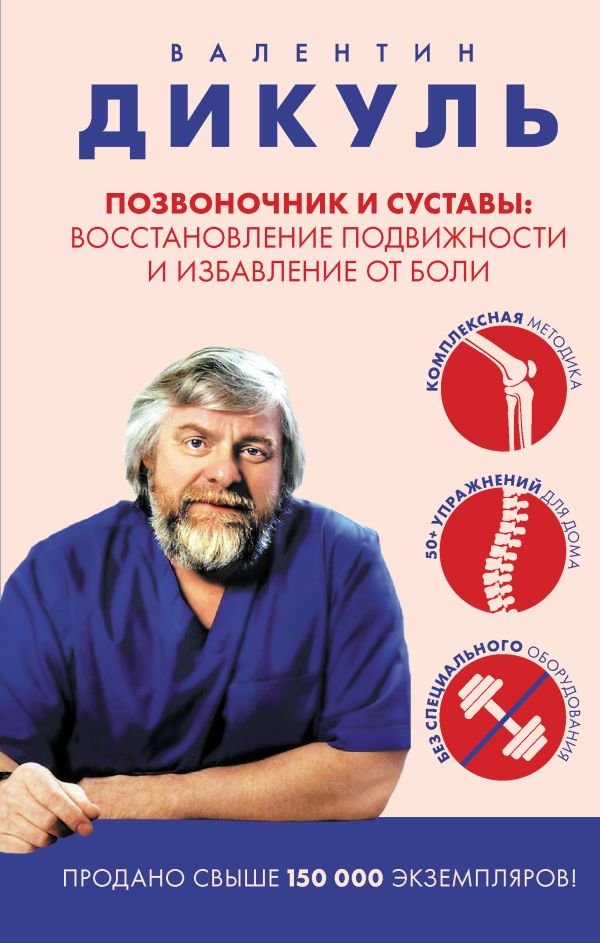 cover1__w600-12741 Позвоночник и суставы: восстановление подвижности и избавление от боли