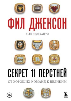 cover1__w600-12749 Фил Джексон. Секрет 11 перстней. От хороших команд к великим