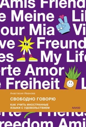 cover1__w600-1276 Свободно говорю. Как учить иностранные языки с удовольствием.