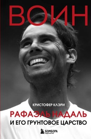 ВОИН. Рафаэль Надаль и его грунтовое царство