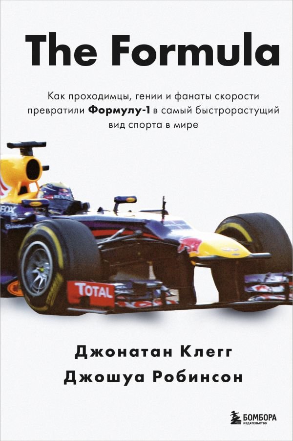 cover1__w600-12765 The Formula. Как проходимцы, гении и фанаты скорости превратили Формулу-1 в самый быстрорастущий вид спорта в мире