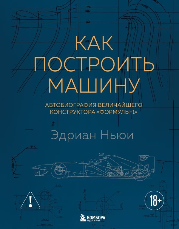 Как построить машину [автобиография величайшего конструктора «Формулы-1»] (2-е изд.)