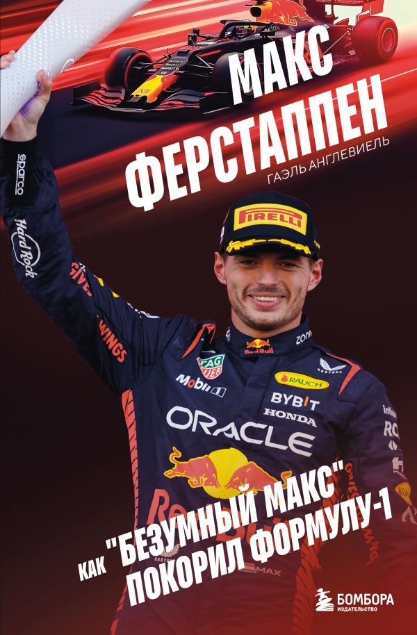cover1__w600-12769 Макс Ферстаппен. Как "безумный Макс" покорил Формулу-1
