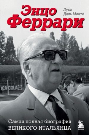 cover1__w600-12773 Энцо Феррари. Самая полная биография великого итальянца