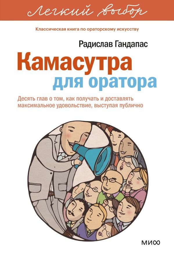 cover1__w600-12776 Камасутра для оратора. Легкий выбор