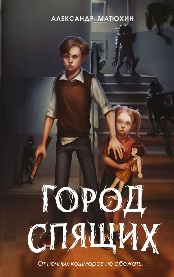 cover1__w600-12780 Мир Грез. Город Спящих (#1) (новое оформление)