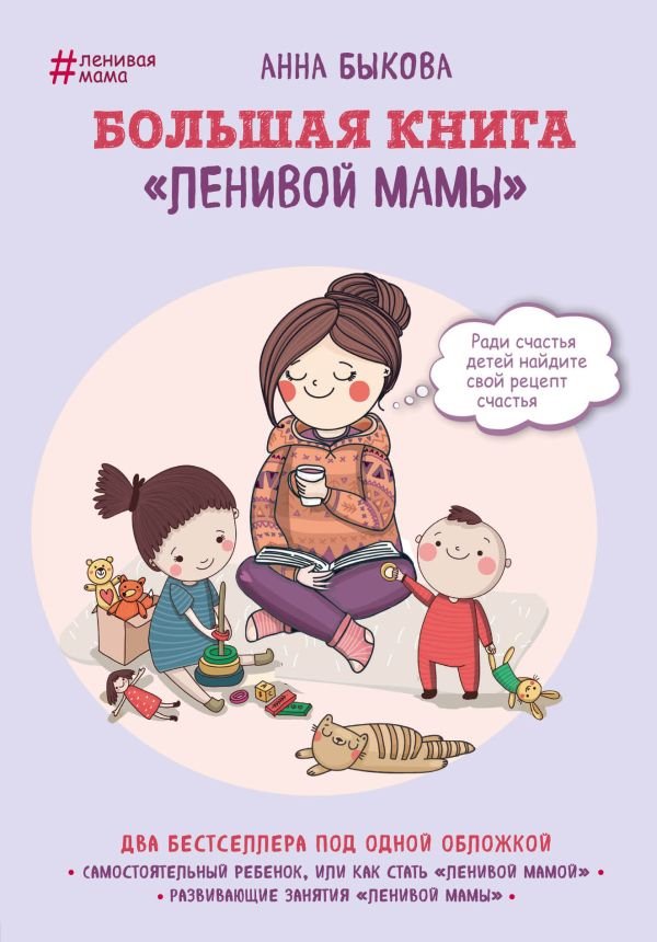 cover1__w600-12786 Большая книга "ленивой мамы"