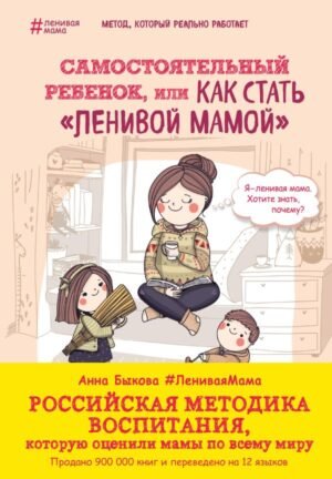 Самостоятельный ребенок, или Как стать "ленивой мамой"