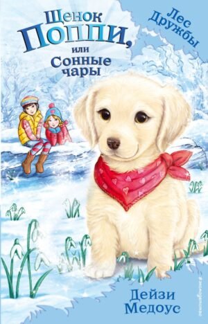 cover1__w600-12794 Щенок Поппи, или Сонные чары (выпуск 9)