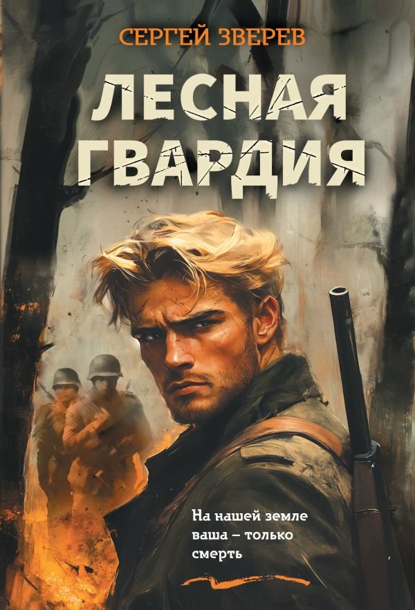 cover1__w600-12799 Лесная гвардия