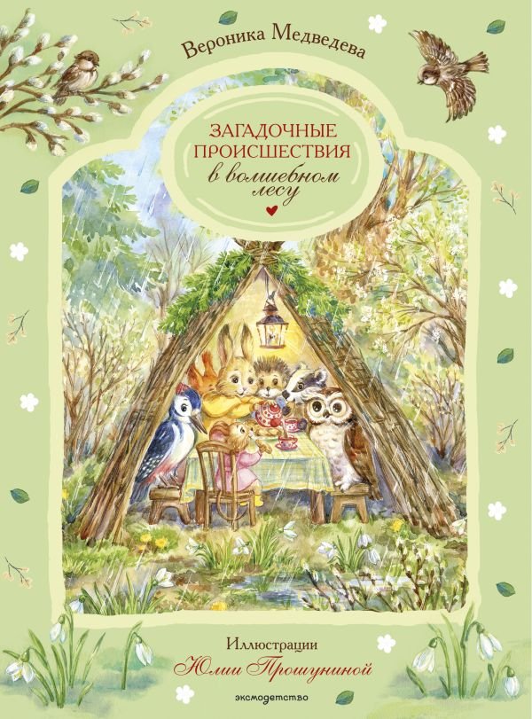 cover1__w600-12805 Загадочные происшествия в волшебном лесу