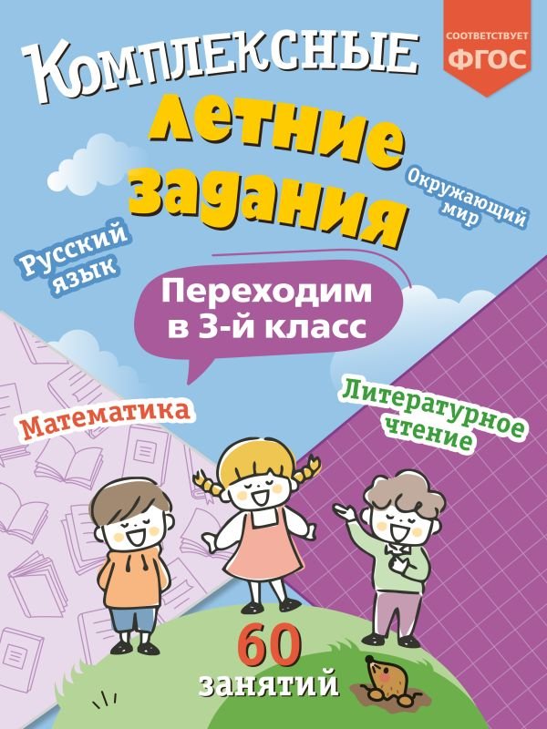cover1__w600-12811 Комплексные летние задания. Переходим в 3-й класс