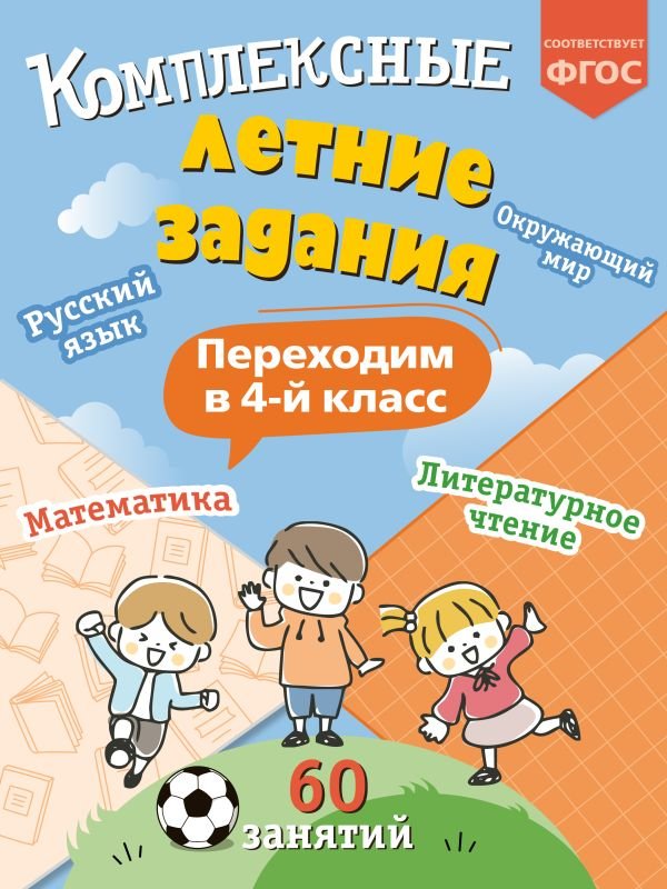 Комплексные летние задания. Переходим в 4-й класс