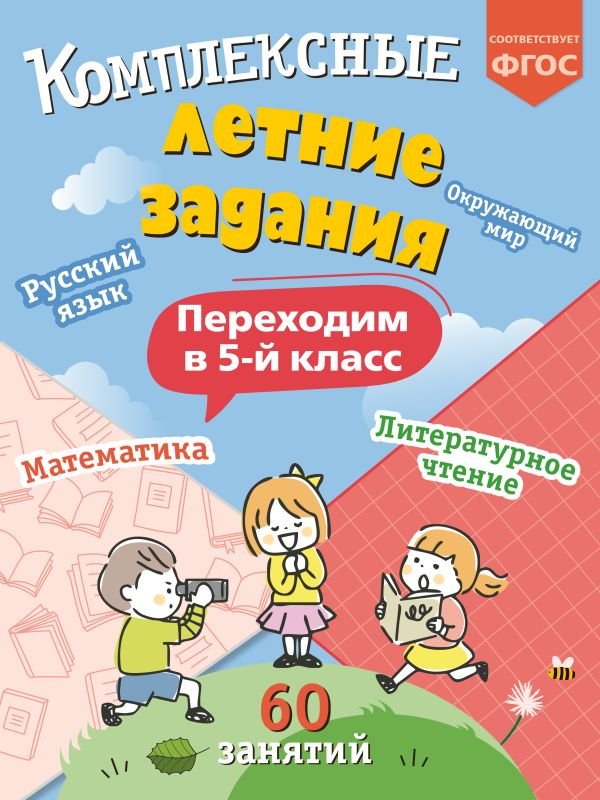 cover1__w600-12813 Комплексные летние задания. Переходим в 5-й класс