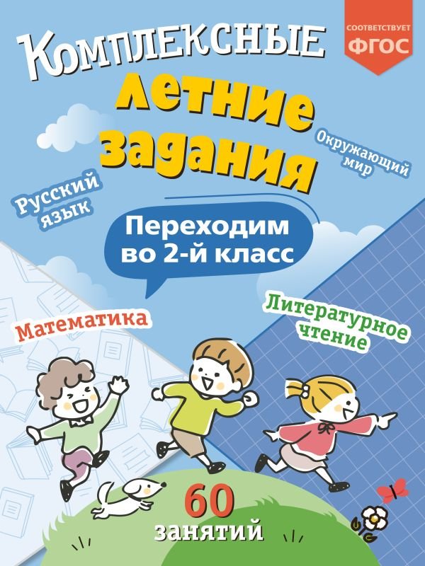 cover1__w600-12815 Комплексные летние задания. Переходим во 2-й класс