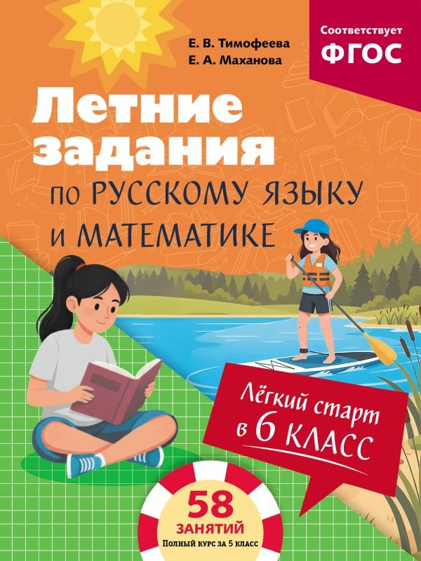 Лёгкий старт в 6 класс. Летние задания по русскому языку и математике