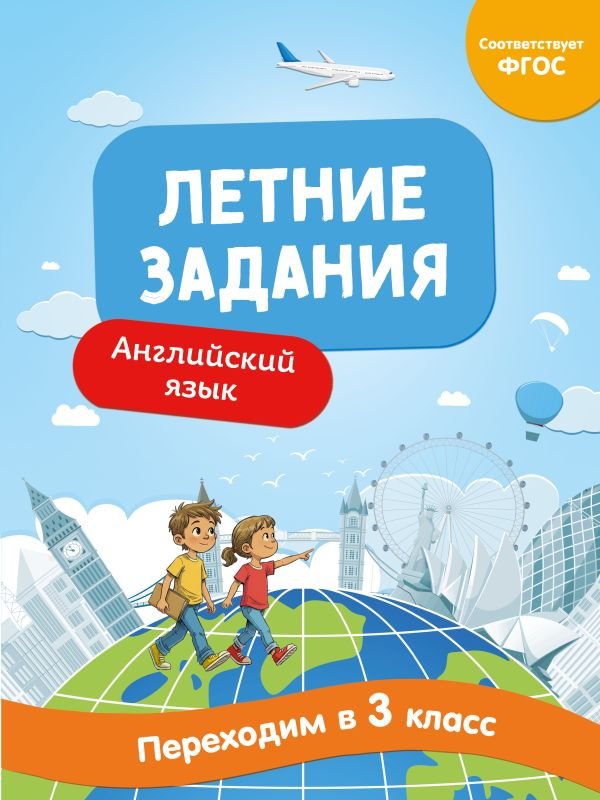 Летние задания. Английский язык. Переходим в 3-й класс
