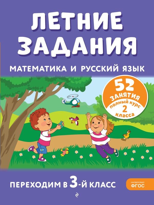 Летние задания. Математика и русский язык. Переходим в 3-й класс. 52 занятия