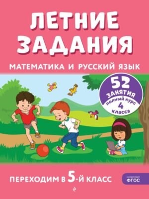 cover1__w600-12824 Летние задания. Математика и русский язык. Переходим в 5-й класс. 52 занятия